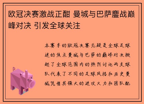 欧冠决赛激战正酣 曼城与巴萨鏖战巅峰对决 引发全球关注