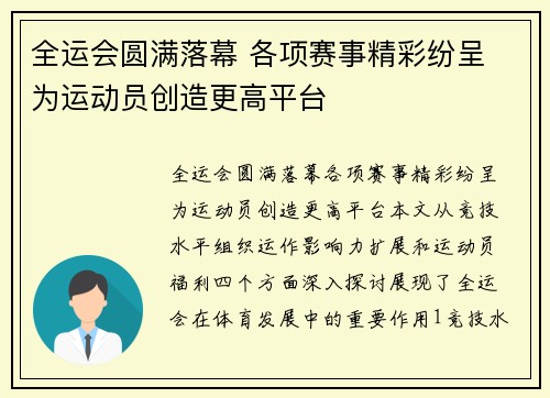 全运会圆满落幕 各项赛事精彩纷呈 为运动员创造更高平台
