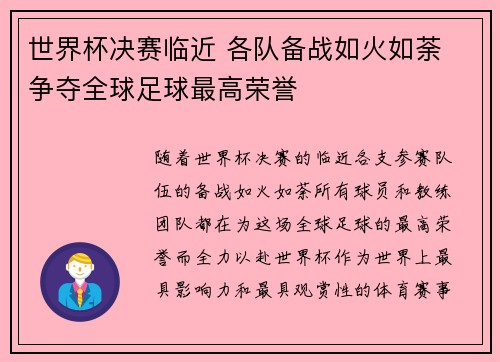 世界杯决赛临近 各队备战如火如荼 争夺全球足球最高荣誉
