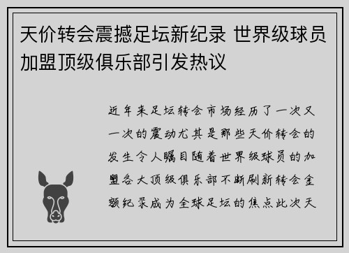 天价转会震撼足坛新纪录 世界级球员加盟顶级俱乐部引发热议