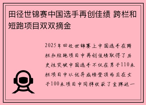田径世锦赛中国选手再创佳绩 跨栏和短跑项目双双摘金