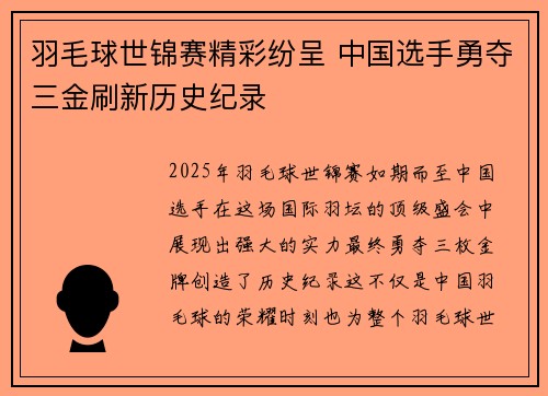 羽毛球世锦赛精彩纷呈 中国选手勇夺三金刷新历史纪录