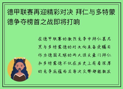 德甲联赛再迎精彩对决 拜仁与多特蒙德争夺榜首之战即将打响