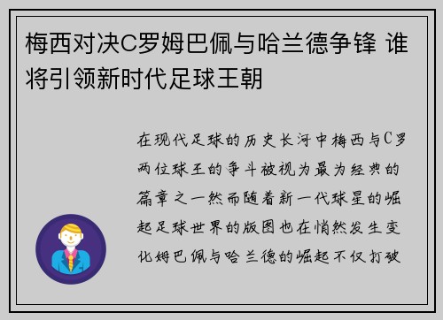 梅西对决C罗姆巴佩与哈兰德争锋 谁将引领新时代足球王朝