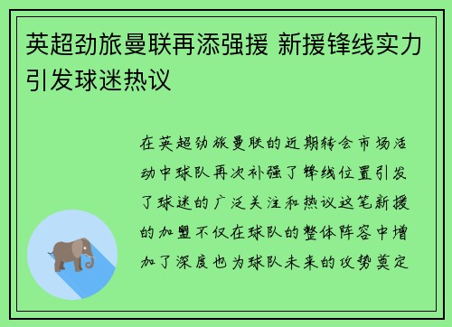 英超劲旅曼联再添强援 新援锋线实力引发球迷热议