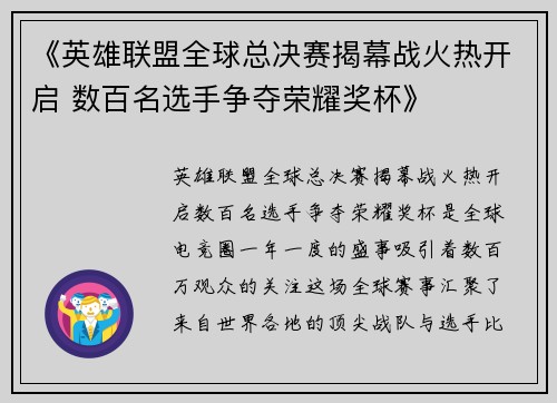 《英雄联盟全球总决赛揭幕战火热开启 数百名选手争夺荣耀奖杯》