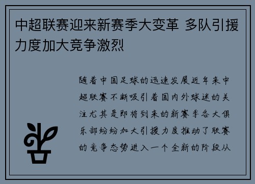 中超联赛迎来新赛季大变革 多队引援力度加大竞争激烈