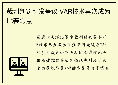 裁判判罚引发争议 VAR技术再次成为比赛焦点