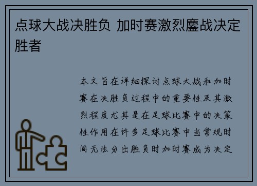 点球大战决胜负 加时赛激烈鏖战决定胜者