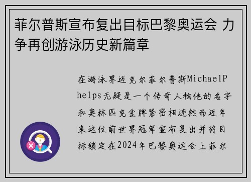 菲尔普斯宣布复出目标巴黎奥运会 力争再创游泳历史新篇章