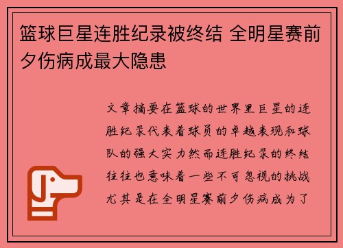 篮球巨星连胜纪录被终结 全明星赛前夕伤病成最大隐患