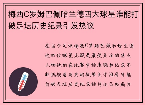 梅西C罗姆巴佩哈兰德四大球星谁能打破足坛历史纪录引发热议