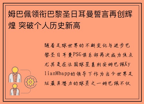 姆巴佩领衔巴黎圣日耳曼誓言再创辉煌 突破个人历史新高