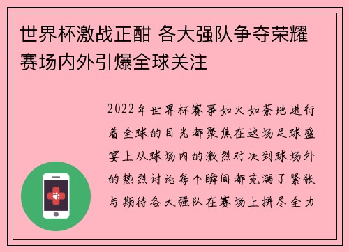 世界杯激战正酣 各大强队争夺荣耀 赛场内外引爆全球关注