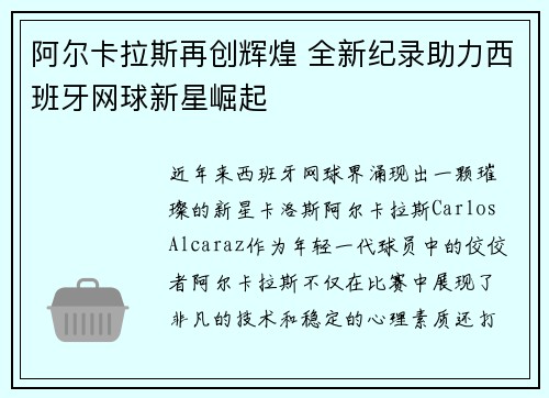 阿尔卡拉斯再创辉煌 全新纪录助力西班牙网球新星崛起
