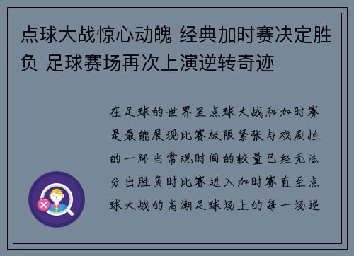 点球大战惊心动魄 经典加时赛决定胜负 足球赛场再次上演逆转奇迹