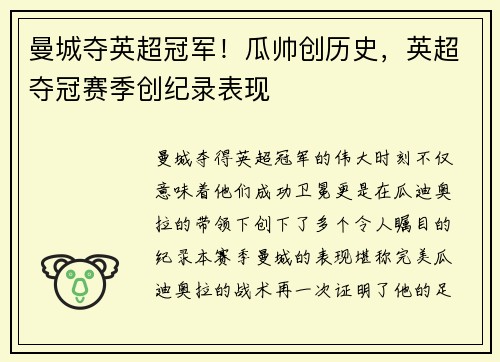 曼城夺英超冠军！瓜帅创历史，英超夺冠赛季创纪录表现