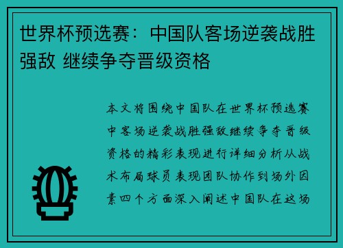 世界杯预选赛：中国队客场逆袭战胜强敌 继续争夺晋级资格