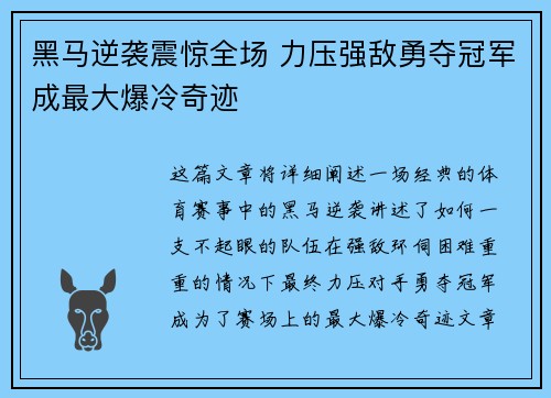 黑马逆袭震惊全场 力压强敌勇夺冠军成最大爆冷奇迹