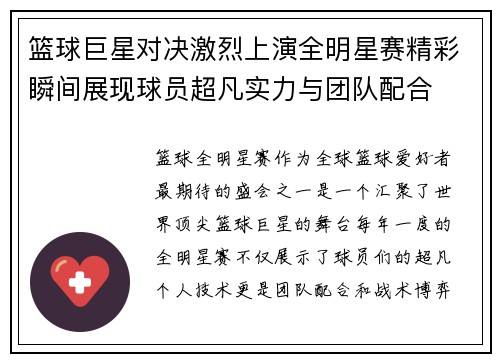 篮球巨星对决激烈上演全明星赛精彩瞬间展现球员超凡实力与团队配合
