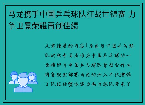 马龙携手中国乒乓球队征战世锦赛 力争卫冕荣耀再创佳绩