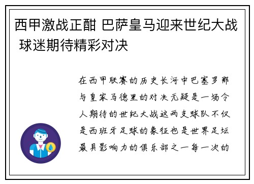 西甲激战正酣 巴萨皇马迎来世纪大战 球迷期待精彩对决