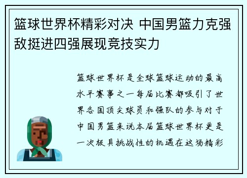 篮球世界杯精彩对决 中国男篮力克强敌挺进四强展现竞技实力