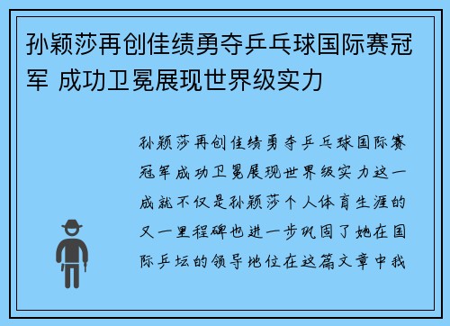 孙颖莎再创佳绩勇夺乒乓球国际赛冠军 成功卫冕展现世界级实力