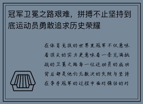 冠军卫冕之路艰难，拼搏不止坚持到底运动员勇敢追求历史荣耀