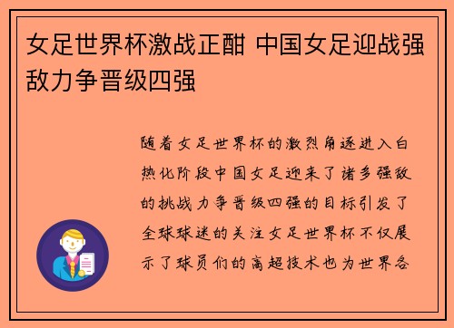 女足世界杯激战正酣 中国女足迎战强敌力争晋级四强