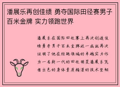 潘展乐再创佳绩 勇夺国际田径赛男子百米金牌 实力领跑世界