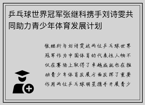 乒乓球世界冠军张继科携手刘诗雯共同助力青少年体育发展计划