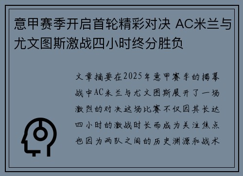 意甲赛季开启首轮精彩对决 AC米兰与尤文图斯激战四小时终分胜负