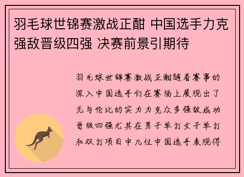 羽毛球世锦赛激战正酣 中国选手力克强敌晋级四强 决赛前景引期待