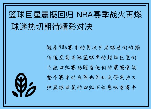篮球巨星震撼回归 NBA赛季战火再燃 球迷热切期待精彩对决