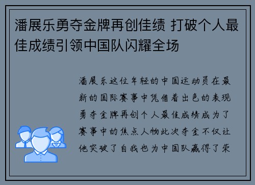 潘展乐勇夺金牌再创佳绩 打破个人最佳成绩引领中国队闪耀全场