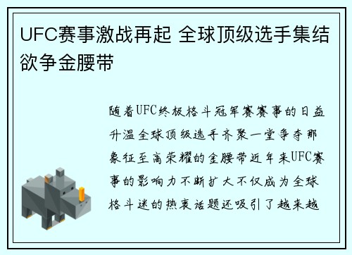 UFC赛事激战再起 全球顶级选手集结欲争金腰带