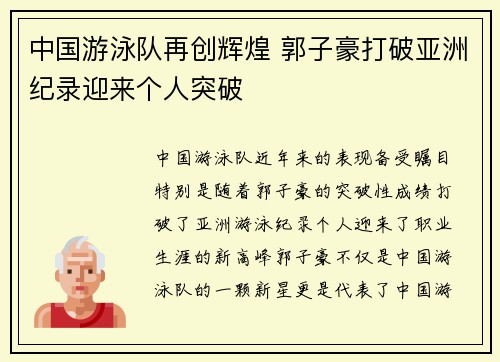 中国游泳队再创辉煌 郭子豪打破亚洲纪录迎来个人突破
