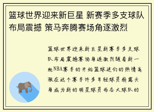 篮球世界迎来新巨星 新赛季多支球队布局震撼 策马奔腾赛场角逐激烈