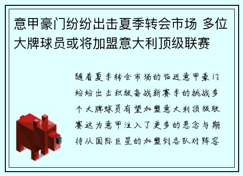 意甲豪门纷纷出击夏季转会市场 多位大牌球员或将加盟意大利顶级联赛