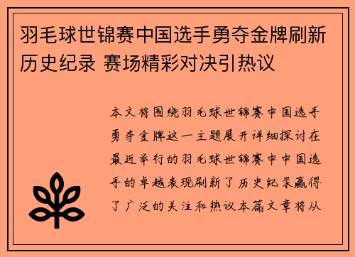 羽毛球世锦赛中国选手勇夺金牌刷新历史纪录 赛场精彩对决引热议