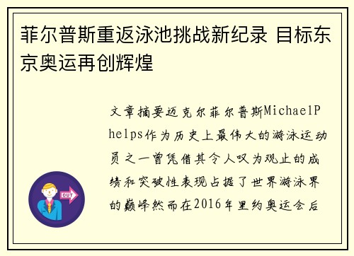 菲尔普斯重返泳池挑战新纪录 目标东京奥运再创辉煌