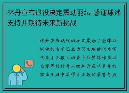 林丹宣布退役决定震动羽坛 感谢球迷支持并期待未来新挑战