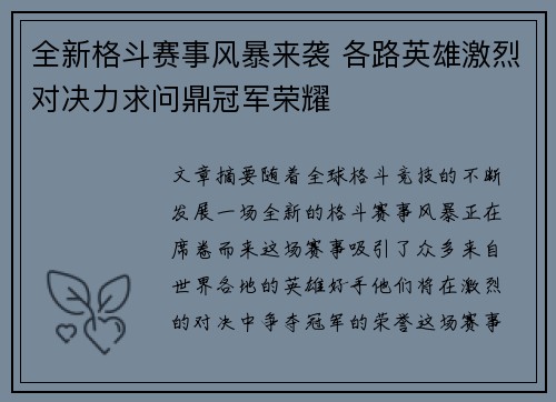 全新格斗赛事风暴来袭 各路英雄激烈对决力求问鼎冠军荣耀