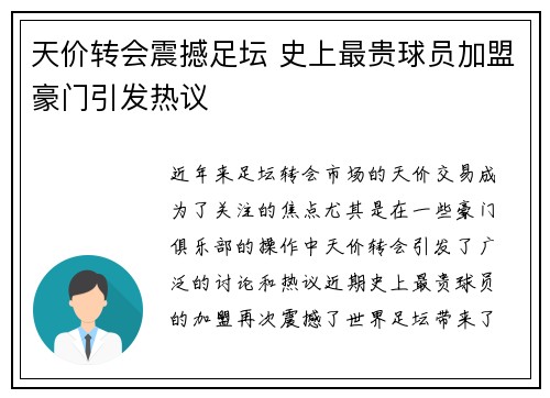 天价转会震撼足坛 史上最贵球员加盟豪门引发热议