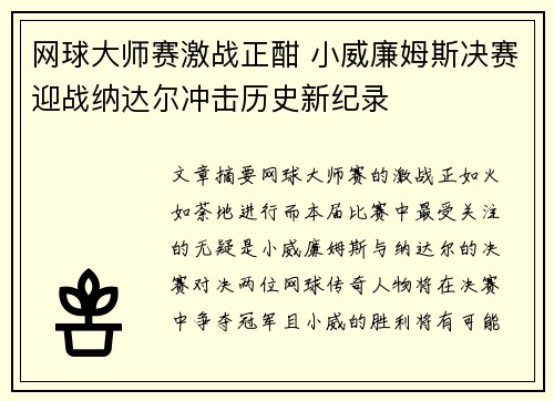 网球大师赛激战正酣 小威廉姆斯决赛迎战纳达尔冲击历史新纪录