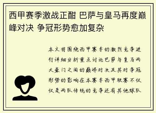 西甲赛季激战正酣 巴萨与皇马再度巅峰对决 争冠形势愈加复杂