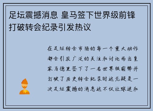 足坛震撼消息 皇马签下世界级前锋 打破转会纪录引发热议