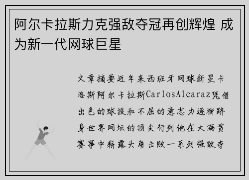 阿尔卡拉斯力克强敌夺冠再创辉煌 成为新一代网球巨星