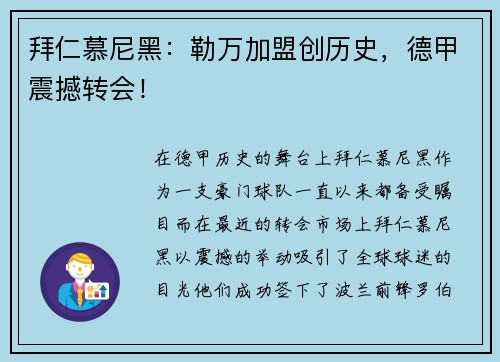 拜仁慕尼黑：勒万加盟创历史，德甲震撼转会！